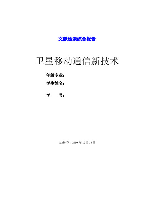 卫星移动通信新技术文献检索