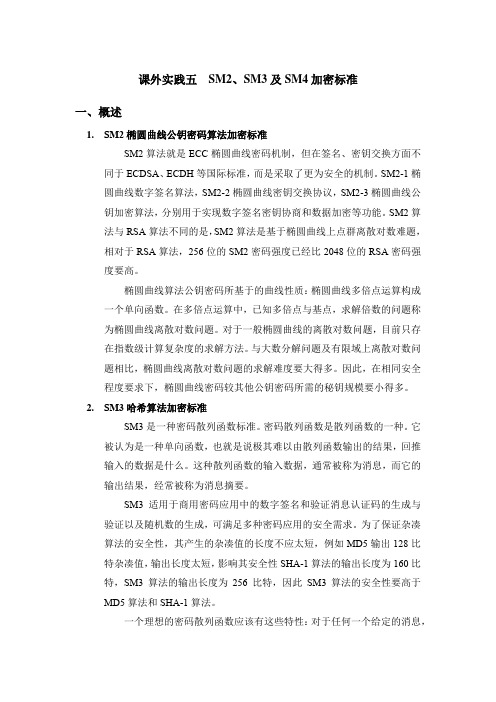 密码学SM2,SM3,SM4加密标准