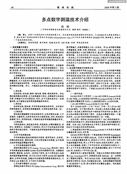 多点数字测温技术介绍