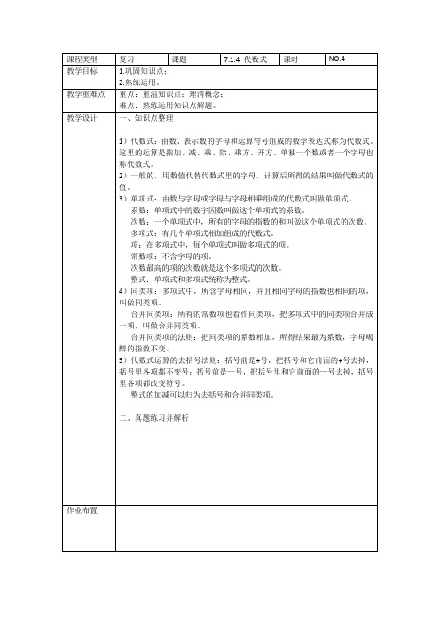 七年级上册数学第四章复习教案