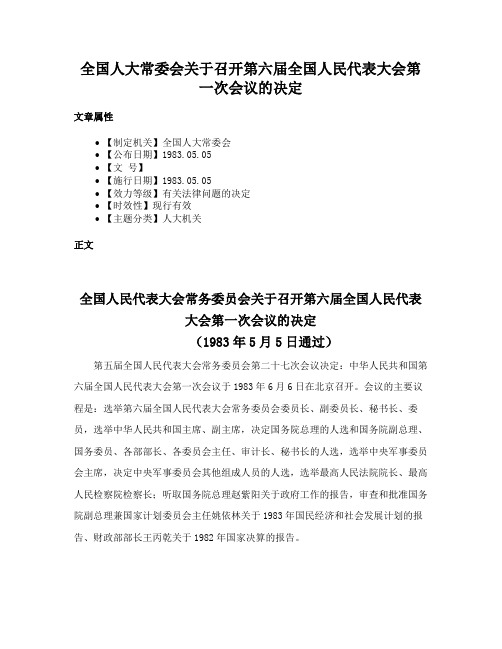 全国人大常委会关于召开第六届全国人民代表大会第一次会议的决定