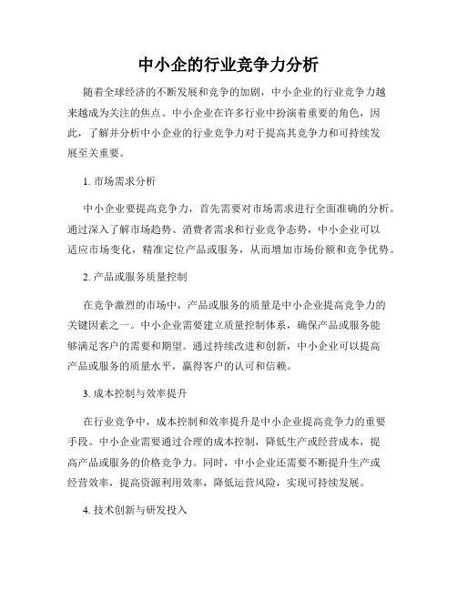 中小企的行业竞争力分析