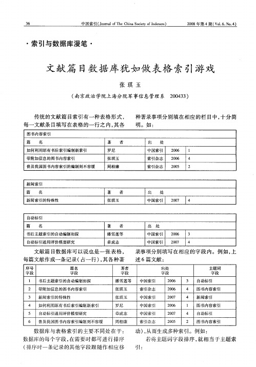 文献篇目数据库犹如做表格索引游戏