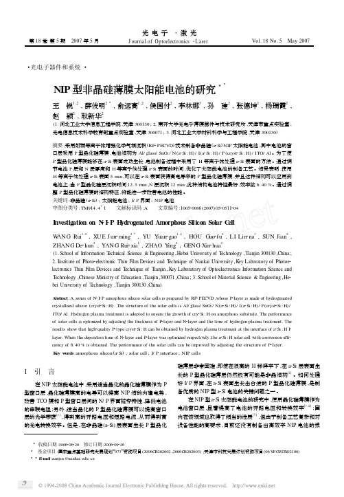 NIP型非晶硅薄膜太阳能电池的研究