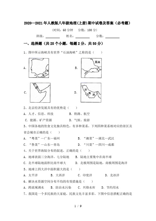 2020—2021年人教版八年级地理(上册)期中试卷及答案(必考题)