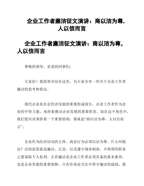 企业工作者廉洁征文演讲：商以洁为尊,人以信而言