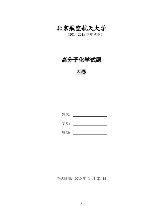 2014年北航高分子化学试题A(final)及参考答案