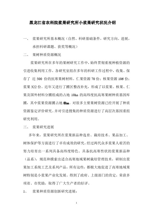 黑龙江省农科院浆果研究所小浆果研究状况介绍