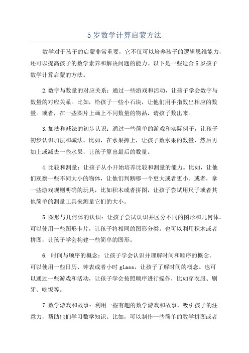 5岁数学计算启蒙方法