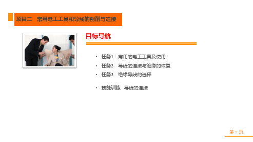 《电工电子基础实训》课件 项目二  常用电工工具和导线的剖削与连接