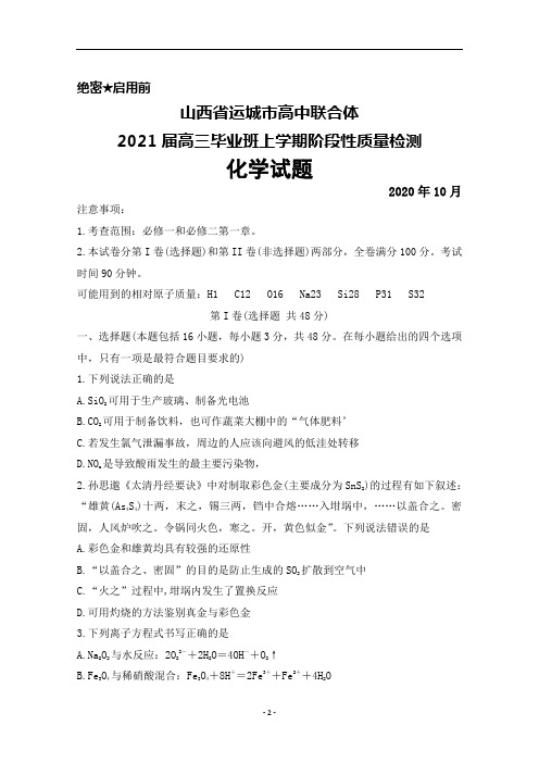 2020年10月山西省运城市高中联合体2021届高三毕业班阶段性质量检测化学试题及答案解析