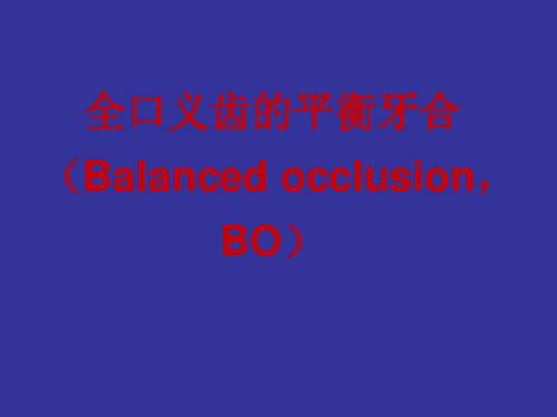 全口义齿的平衡牙合演示精品PPT课件