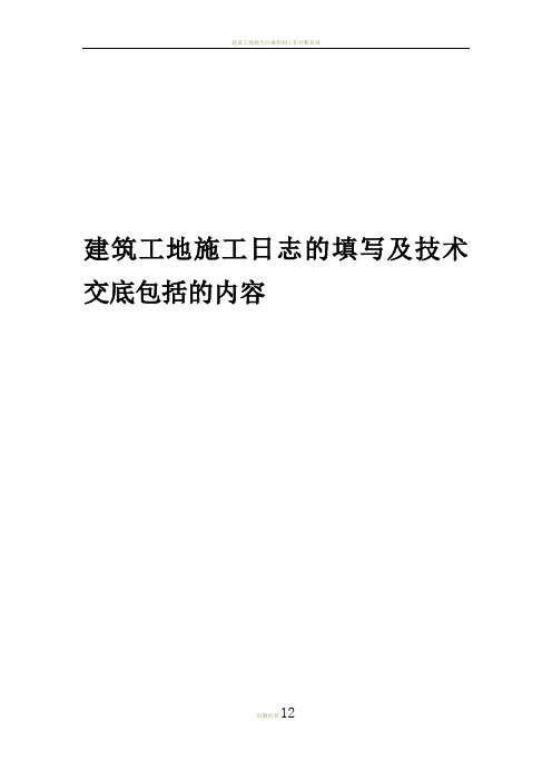 建筑工地施工日志的填写及技术交底包括的内容