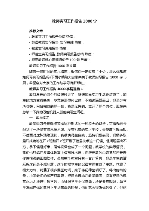 教师实习工作报告1000字5篇