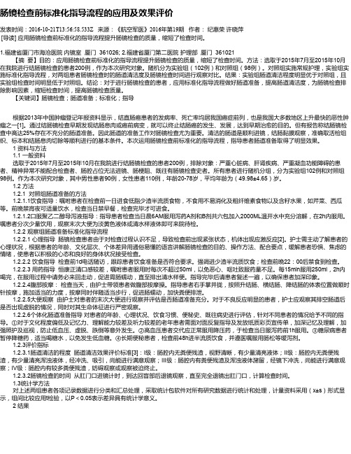 肠镜检查前标准化指导流程的应用及效果评价