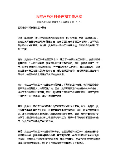 医院总务科科长任期工作总结2篇