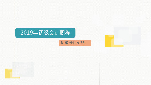 第一节  1货币资金(库存现金,银行存款)  2019初级会计实务--资产 雨课堂教学