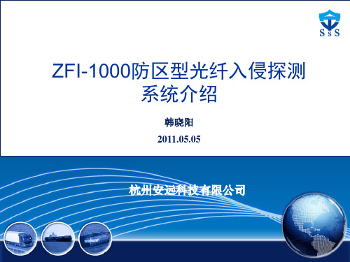 ZFI-1000防区型光纤入侵探测系统介绍-工程 篇(1)