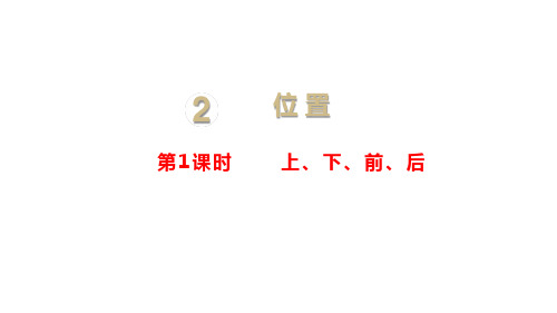 人教版一年级数学上册第2单元位置《上、下、前、后》