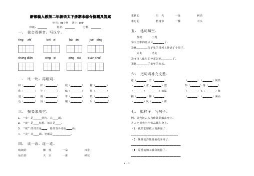 新部编人教版二年级语文下册期末综合检测及答案