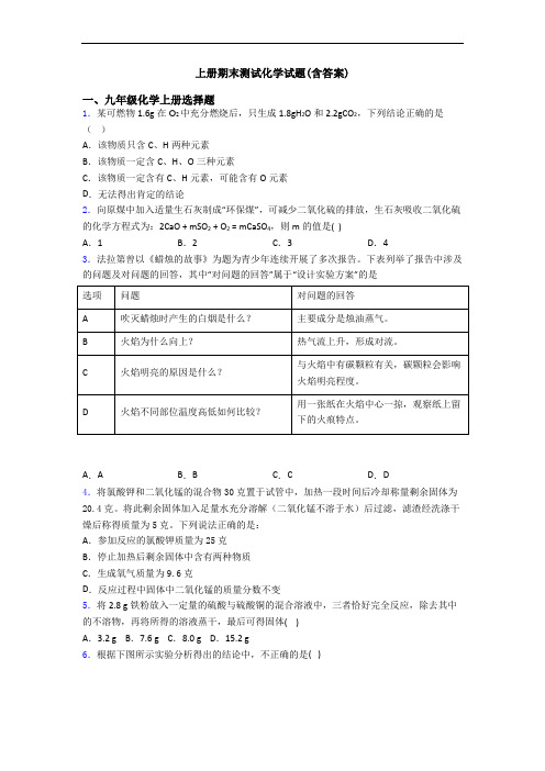 初三化学上册期末测试化学试题(含答案)