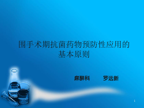 围手术期抗菌药物预防性应用的基本原则PPT课件