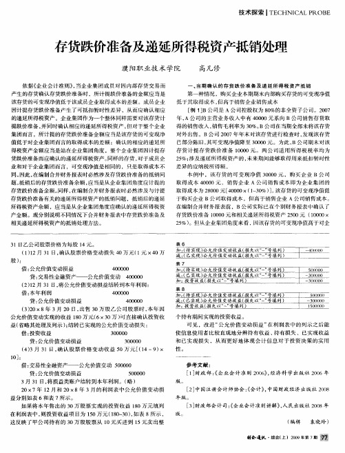 存货跌价准备及递延所得税资产抵销处理