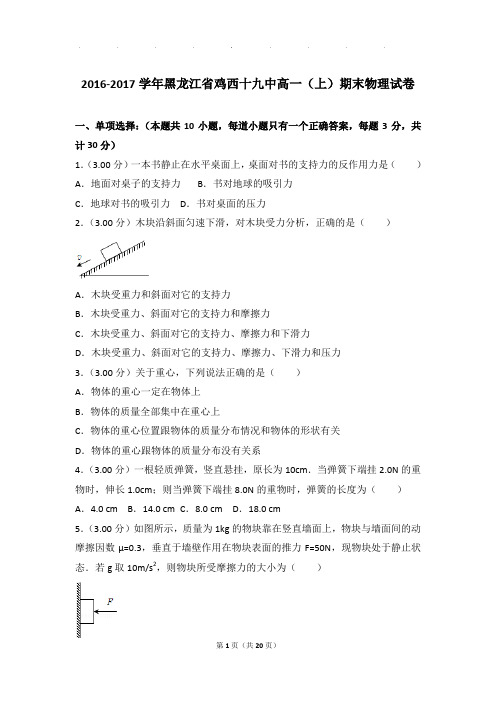 2016-2017年黑龙江省鸡西十九中高一上学期物理期末试卷和解析