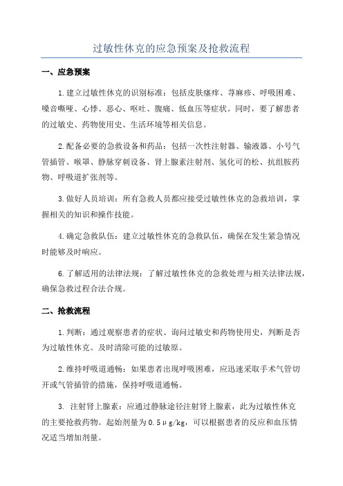 过敏性休克的应急预案及抢救流程