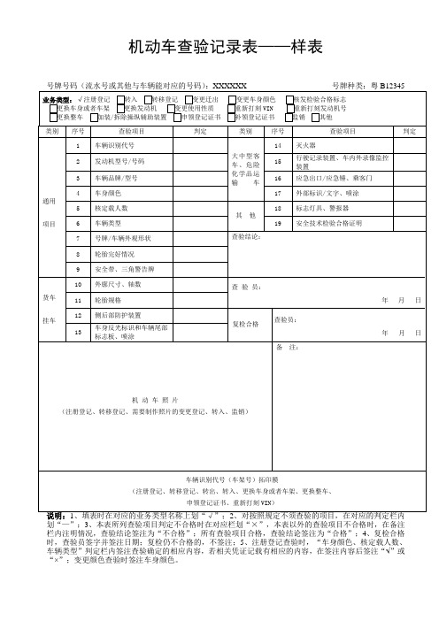 机动车查验记录表——样表