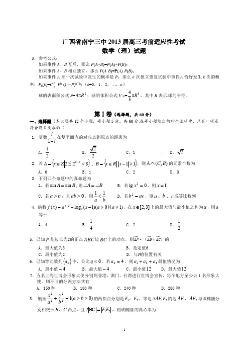 【全国百强校】广西省南宁市第三中学2013届高三考前适应性考试数学(理)试题