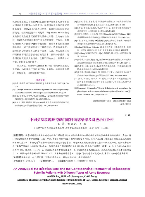 不同类型玫瑰痤疮幽门螺杆菌感染率及对应治疗分析