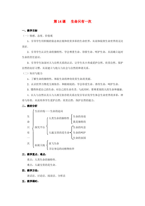 七年级政治下册 第14课 生命只有一次教案1 苏教版