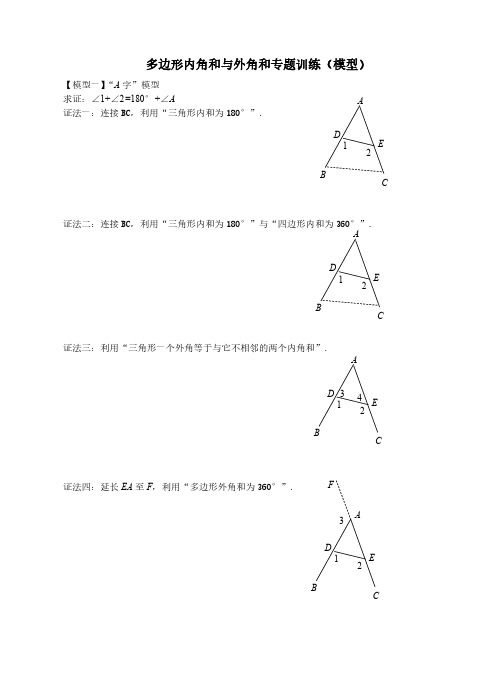 多边形内角和与外角和专题训练(模型)