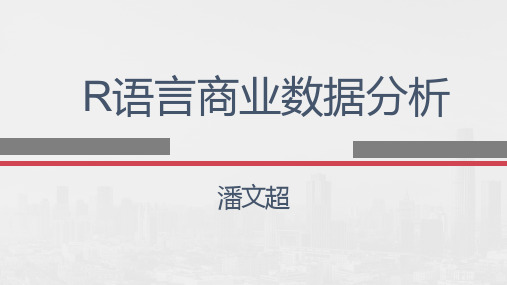 数据分析-基于R语言课件第十八章 文本挖掘