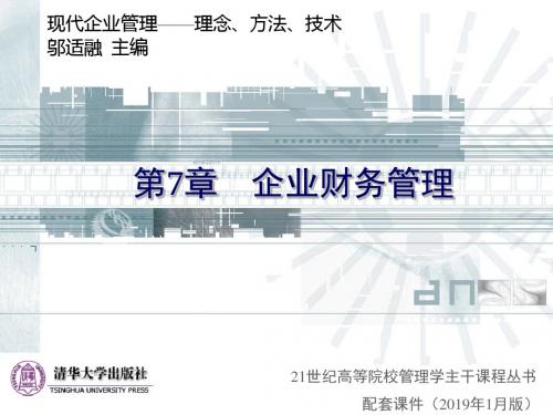 清华大学《现代企业管理》课件-企业财务管理-精选文档