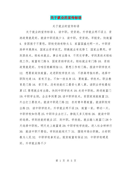 关于就业的宣传标语