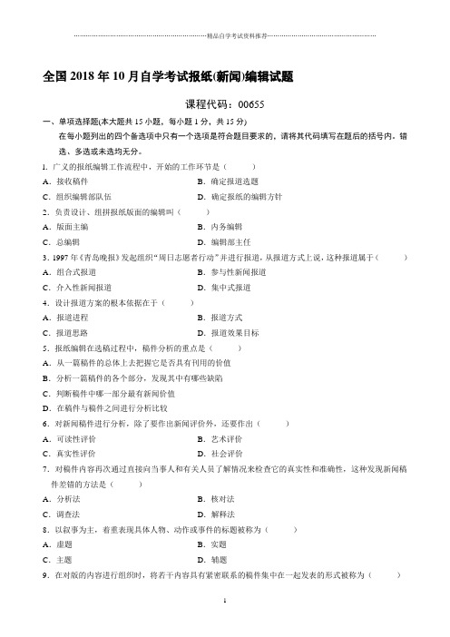 最新10月全国自学考试报纸(新闻)编辑试题及答案解析