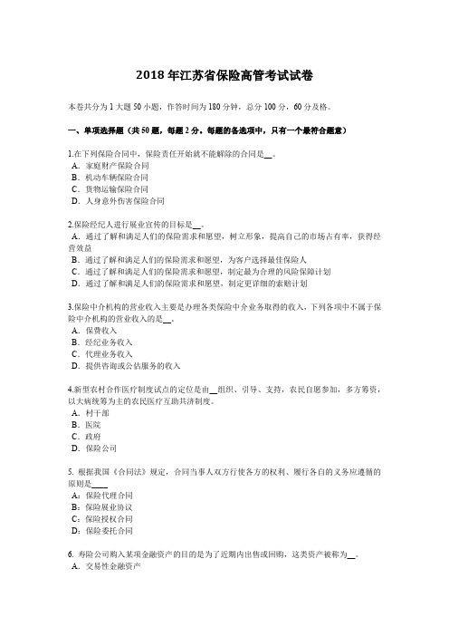 2018年江苏省保险高管考试试卷