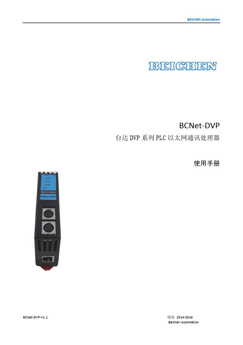 BCNet-DVP(台达)使用手册