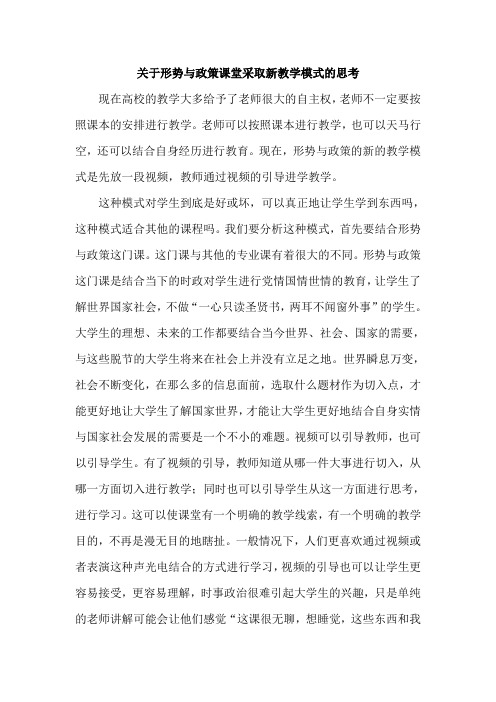 关于形势与政策课堂采取新教学模式的思考