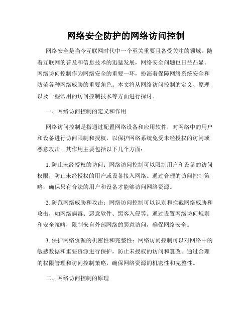 网络安全防护的网络访问控制