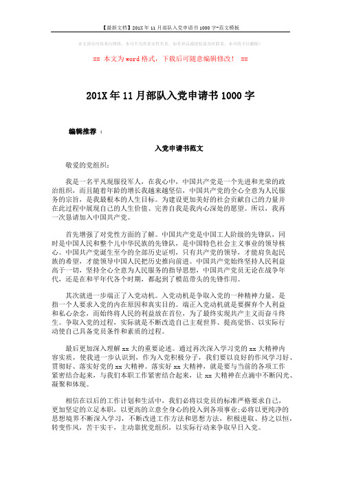 【最新文档】201X年11月部队入党申请书1000字-范文模板 (4页)