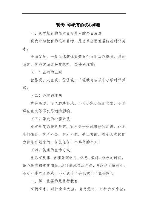 现代中学教育的核心问题