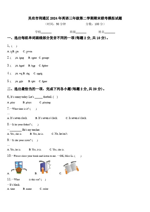 吴忠市利通区2024年英语三年级第二学期期末联考模拟试题含解析