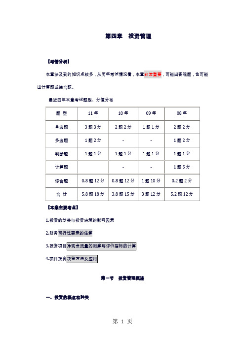 投资管理讲义-47页word资料