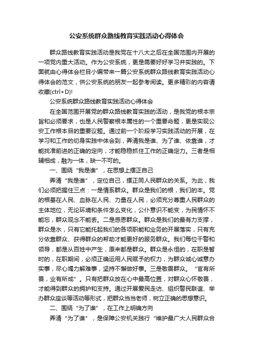 公安系统群众路线教育实践活动心得体会