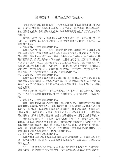 新课程标准——让学生成为学习的主人