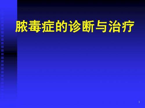 脓毒症的诊断与治疗