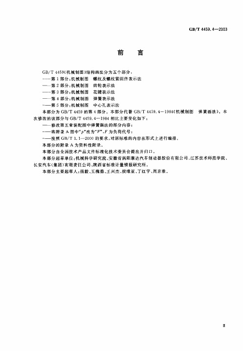 GB T 4469.4 机械制图 弹簧表示方法